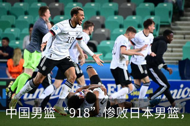 中国男篮“918”惨败日本男篮，国足大年初一不敌越南，哪个更让人难以接受