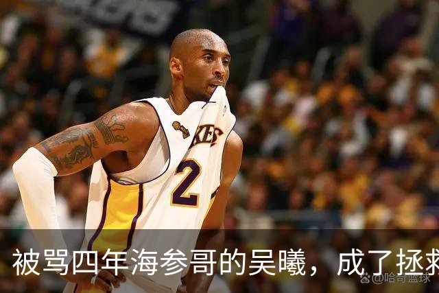 被骂四年海参哥的吴曦，成了拯救国足的英雄，喷子欠他一句道歉！