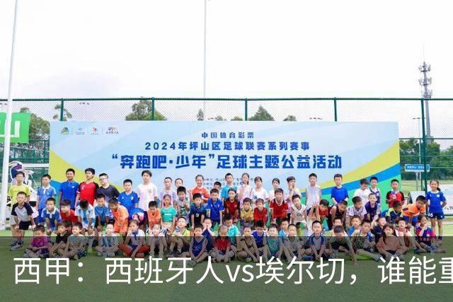 西甲：西班牙人vs埃尔切，谁能重返胜轨？