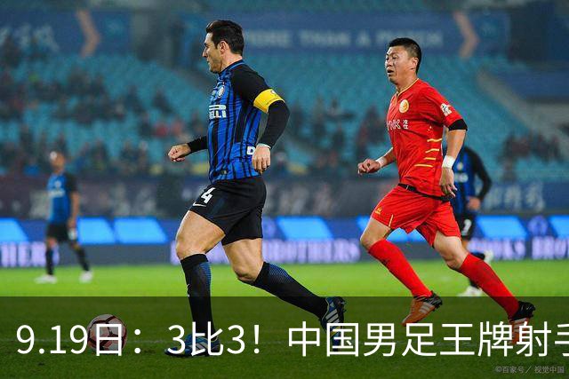 9.19日：3比3！中国男足王牌射手二进宫留洋西班牙在的联赛中爆发打入绝平进球